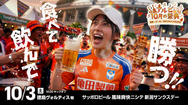 【10月3日（土）徳島ヴォルティス戦】チケット・駐車券販売のお知らせ