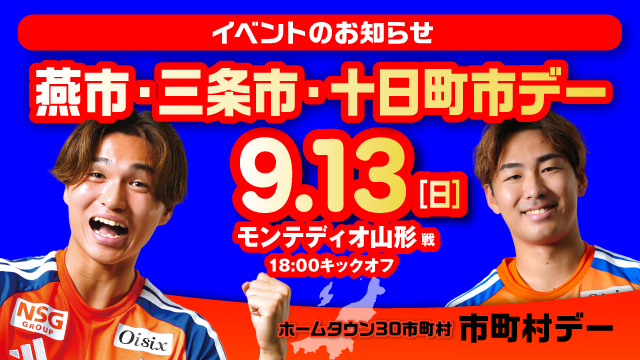 市町村の魅力がいっぱい！試合前は市町村ブースへ！9月13日（日）山形戦は、燕市・三条市・十日町市デー