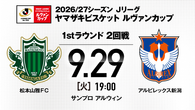 2026/27 Jリーグ ヤマザキビスケット ルヴァンカップ 1stラウンド 第2回戦 対戦カード決定のお知らせ