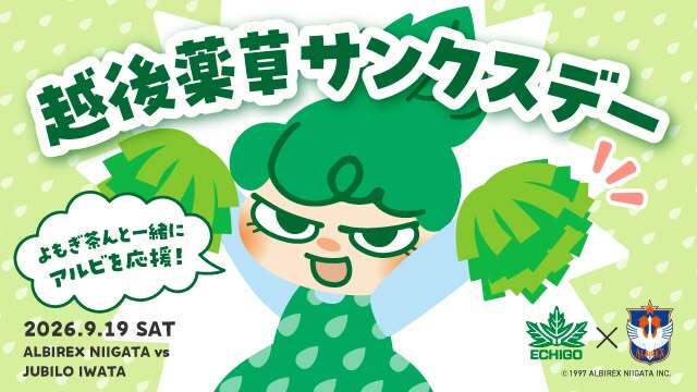 【9月19日（土）磐田戦】越後薬草サンクスデー開催決定！！フラッペを買って、選手サイン入りTシャツをゲットしよう！