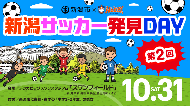 【地域のクラブと繋がる！】令和8年度新潟市ドキドキ・ワクワクスポーツふれあい促進事業　『新潟サッカー発見DAY』第2回は10月31日（土）に開催！ 