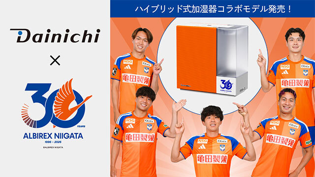 ダイニチ工業×アルビレックス新潟　ハイブリッド式加湿器コラボモデル発売！