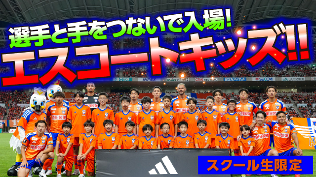 【スクール生限定】10月はホームゲーム4試合で「エスコートキッズ」参加者を募集！