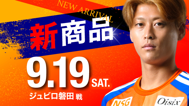 【9月19日（土）磐田戦】平成アルビくんが帰ってきた！ファミリーデーをもっと楽しむ新商品が登場！