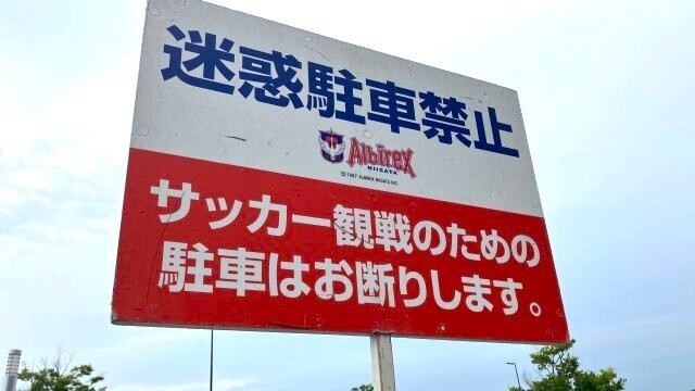 【重要】ホームゲーム開催時の迷惑駐車について