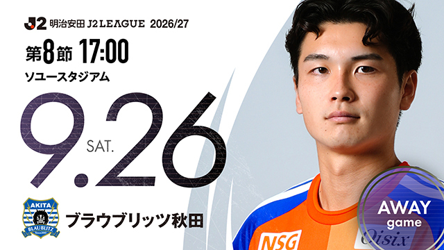 【ビジター観戦情報】第8節 ブラウブリッツ秋田（ソユースタジアム）