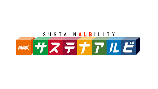 「サステナアルビ」サステナビリティを軸にしたホームタウン活動の指針を策定