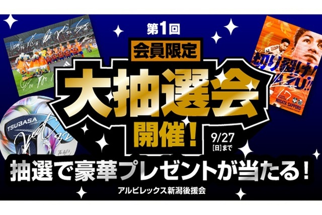 【アルビレックス新潟後援会】2026/27会員限定！第1回プレゼント大抽選会のお知らせ