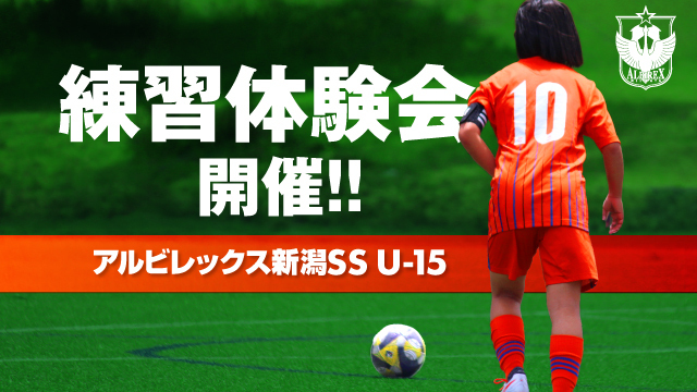 【アルビレックス新潟SS U-15】2027年度（2期生・3期生）第一回新規入団検討＆希望者向け練習体験会開催のお知らせ