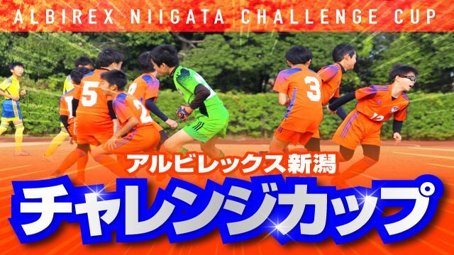 【10月25日（日）仙台戦・10月31日（土）富山戦】『アルビレックス新潟チャレンジカップ』を開催＆参加チーム募集！