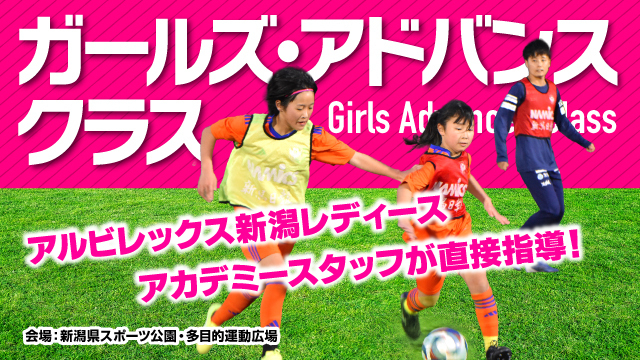 アルビレックス新潟レディースの選手たちも参加＆指導！『ガールズ・アドバンスクラス』10月開催日のお知らせ＆無料体験受付中！