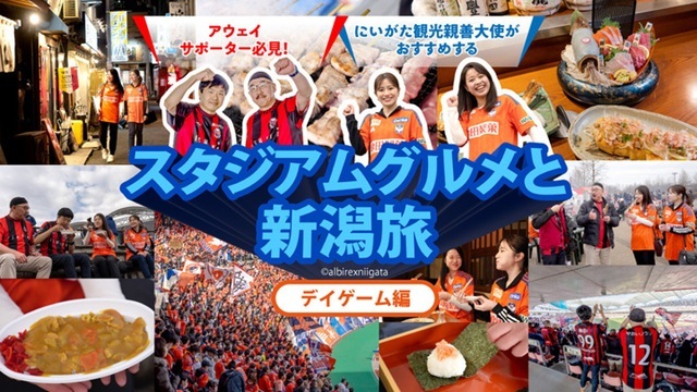 11月14日（土）宮崎戦「新潟市に宿泊・観光予定のビジターサポーター」50名様をご招待！