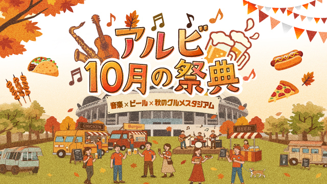 【ビールイベント詳細決定！】音楽とビール、秋のグルメを楽しむ10月4試合！「アルビ10月の祭典」