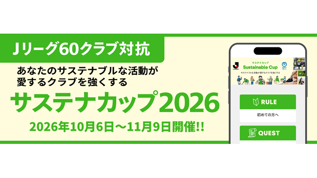 2年連続で60クラブの頂点に立とう！「サステナカップ2026」開催