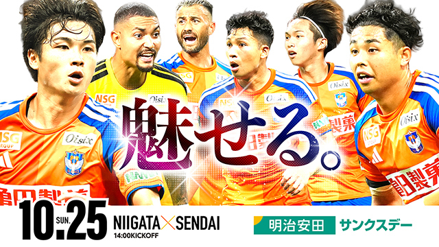 10月25日（日）仙台戦のスペシャルページ！