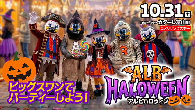 10月31日（土）富山戦のスペシャルページ！