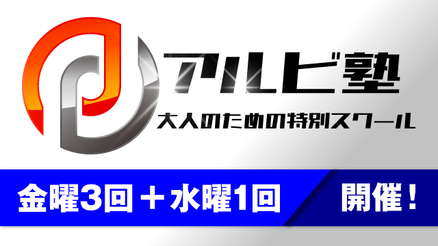 大人のための特別スクール『アルビ塾』！10月開催日のお知らせ！