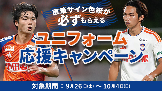 【オフィシャルウェブショップ限定】直筆サイン入り色紙が必ずもらえる「選手応援ユニフォームキャンペーン」を開催！