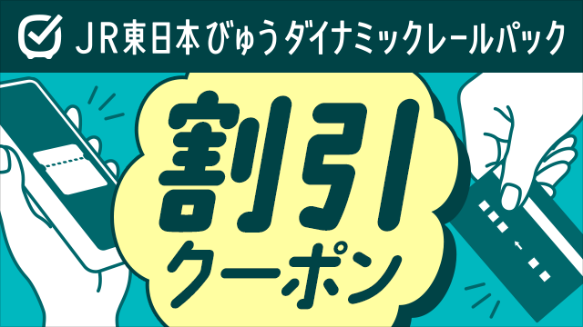 【10月25日（日）仙台戦・11月25日（水）八戸戦】 最大14,000円引き！JR東日本 観戦旅行応援クーポンを枚数限定で配布します！