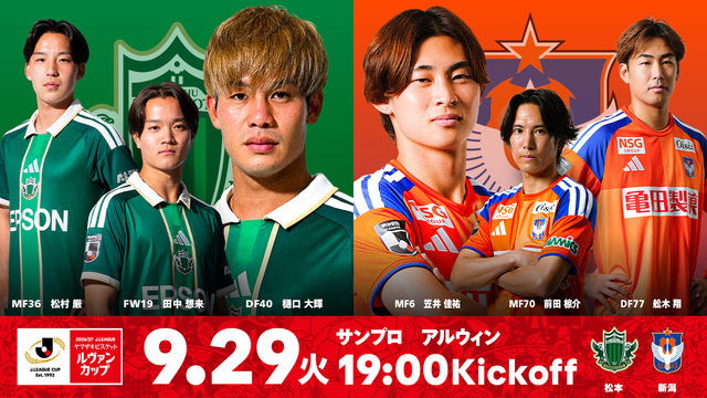 【ビジター観戦情報】ルヴァンカップ 1stラウンド2回戦 松本山雅FC（サンプロ アルウィン）