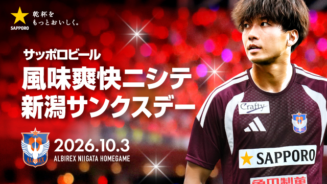 【10月3日（土）徳島戦】【サッポロビール 風味爽快ニシテ 新潟サンクスデー】開催決定！ 