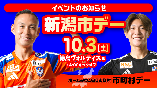 市町村の魅力がいっぱい！試合前は市町村ブースへ！10月3日（土）徳島戦は、新潟市デー