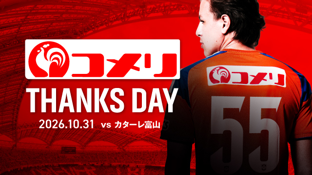 【10月31日（土）富山戦】コメリサンクスデー開催決定！ユニフォーム型ステッカーを先着20,000名様にプレゼント！