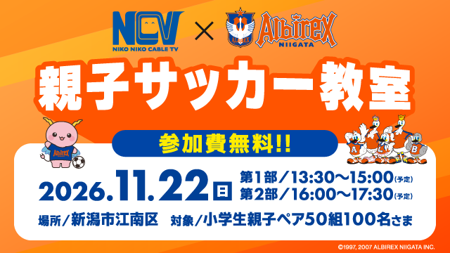11月22日（日）開催！⚽NCV 親子サッカー教室⚽ 参加者募集！！