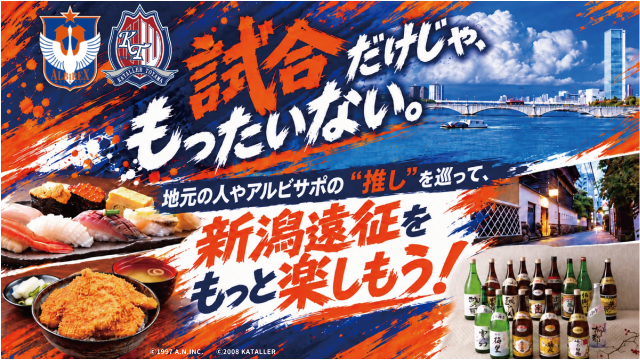 新潟市による「試合だけじゃもったいない 新潟遠征サポナビ」企画実施のお知らせ