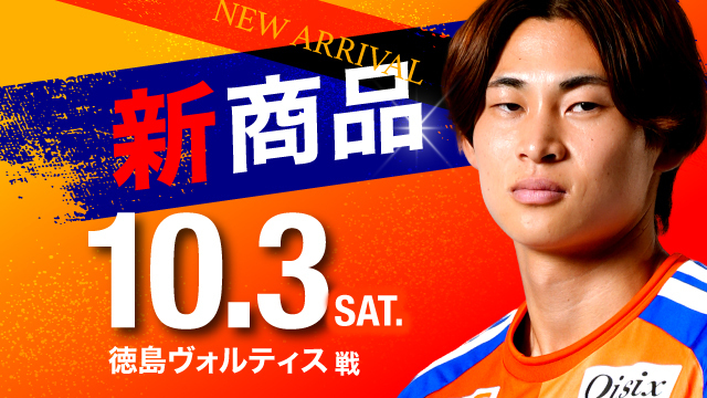 【10月3日（土）徳島戦】実りの秋に、勝利を大収穫！米どころ新潟ならではの「新米グッズ」が大豊作！