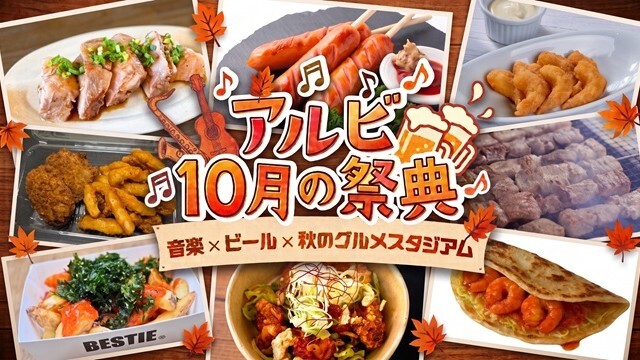 音楽とビール、秋のグルメを楽しむ10月4試合！おつまみグルメラインナップ！【アルビ10月の祭典】