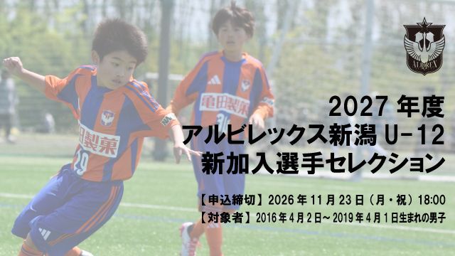 【U-12】2027年度 アルビレックス新潟U-12セレクション開催のお知らせ（現 小学2～4年生男子 対象）