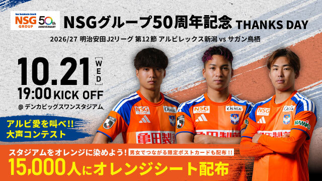 【10月21日（水）鳥栖戦】NSGグループ50周年記念サンクスデー開催！スタジアムをオレンジに染めよう！！