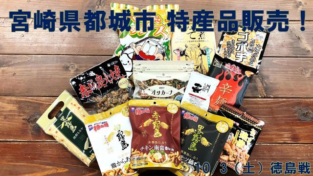 【宮崎県都城市 物産展】10月3日（土）徳島戦で開催決定！！