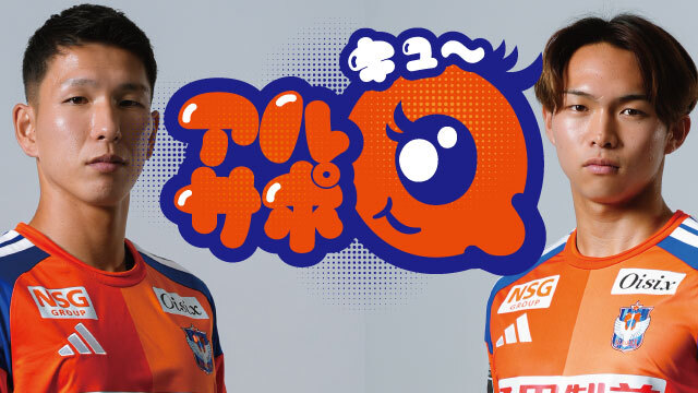 【10月3日（土）徳島戦】クラブ公式YouTubeチャンネル オリジナルコンテンツ「アルサポQ」収録のお知らせ