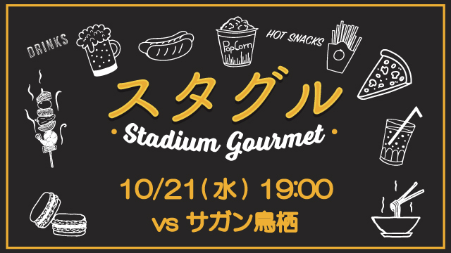 【10月21日（水）鳥栖戦】スタジアムグルメ出店情報！