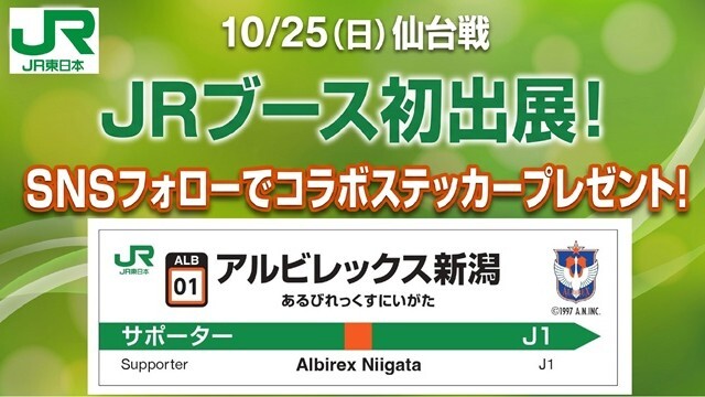 【10月25日（日）仙台戦】 JR東日本「JRブース」出展のお知らせ
