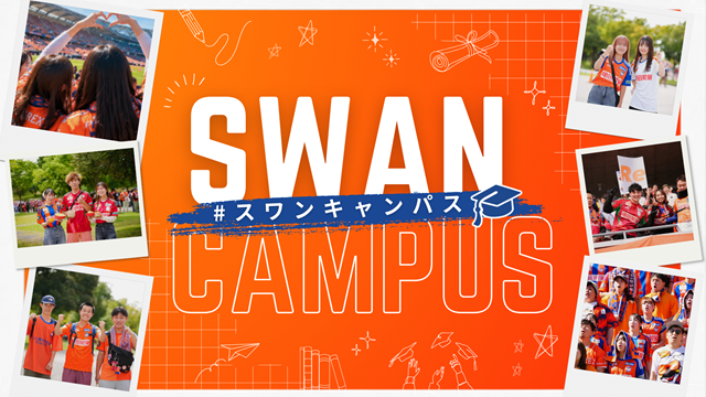 【10月31日（土）富山戦】大学生・専門学生を無料ご招待！学生限定企画「スワンキャンパス」も開催！