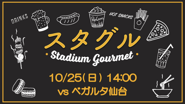 【10月25日（日）仙台戦】スタジアムグルメ出店情報！