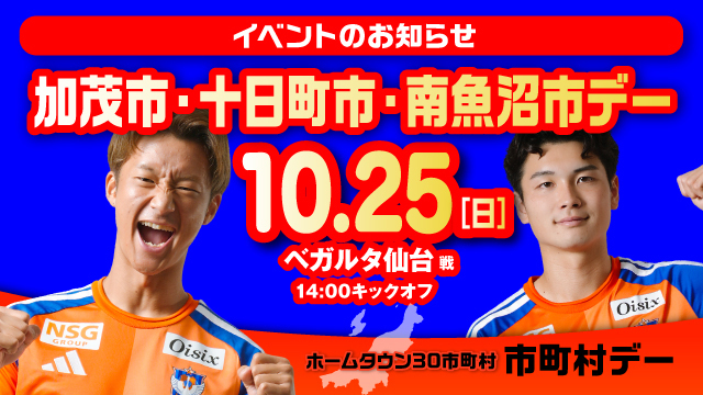 市町村の魅力がいっぱい！試合前は市町村ブースへ！10月25日（日）仙台戦は、加茂市・十日町市・南魚沼市デー