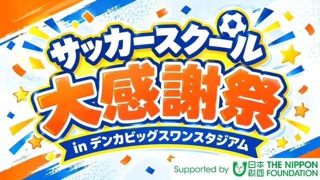 【スクール生限定】11月15日（日）『サッカースクール大感謝祭inデンカビッグスワンスタジアムフェスタ』開催！