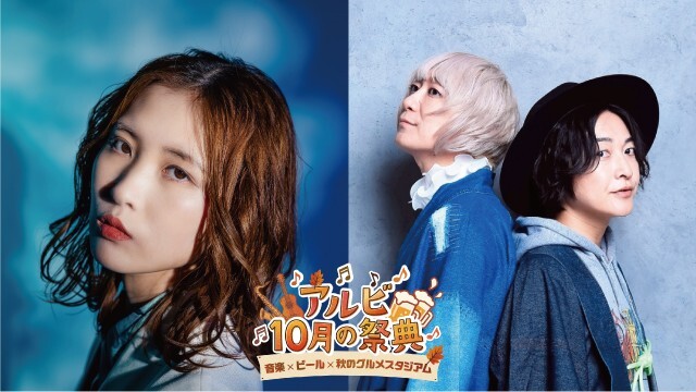 【10月21日（水）鳥栖戦】長岡市出身のシンガーソングライター琴音さん、アコースティックデュオひなたさん登場のお知らせ（アルビ10月の祭典）