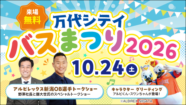 【10月24日（土）万代シテイバスまつり2026開催】クラブOB鄭大世さん＆野澤洋輔のスペシャルトークショー実施！