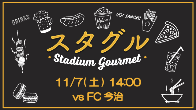 【11月7日（土）今治戦】スタジアムグルメ出店情報！