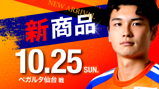 【10月25日（日）仙台戦】ドット絵の世界にアルビが登場！？遊び心満載の新グッズが勢ぞろい！