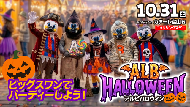 【10月31日（土）富山戦】オリジナルハロウィンステッカーをプレゼント！