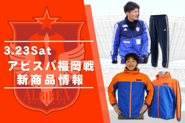 3月23日 土 アビスパ福岡戦 グッズ新商品販売のお知らせ アルビレックス新潟 公式サイト Albirex Niigata Official Website