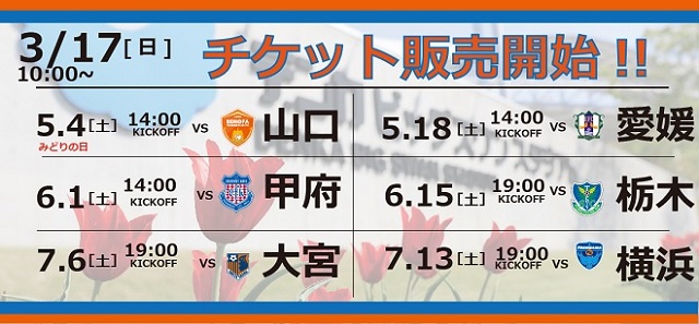3月17日 日 チケット発売のお知らせ アルビレックス新潟 公式サイト Albirex Niigata Official Website