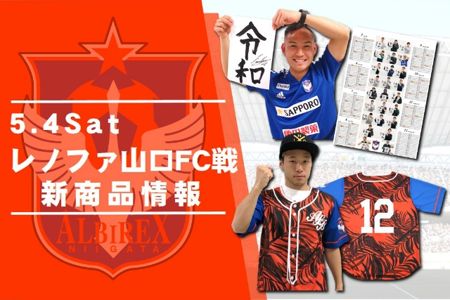 5月4日 土 祝 レノファ山口fc戦 グッズ新商品販売のお知らせ アルビレックス新潟 公式サイト Albirex Niigata Official Website