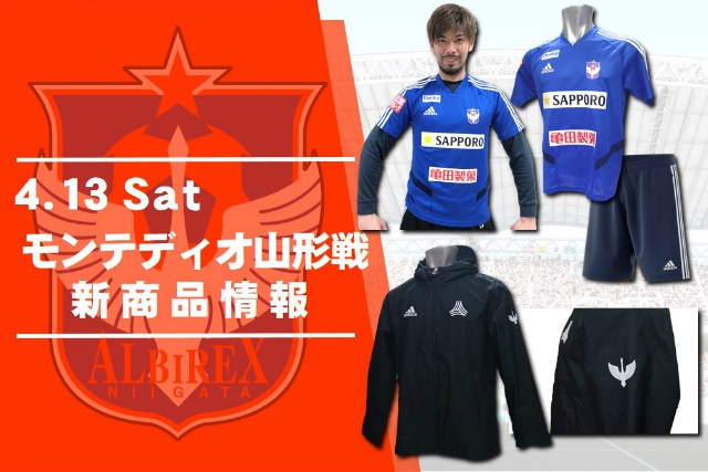 4月13日 土 モンテディオ山形戦 グッズ新商品販売のお知らせ アルビレックス新潟 公式サイト Albirex Niigata Official Website 4月13日 土 モンテディオ山形戦 グッズ新商品販売のお知らせ アルビレックス新潟 公式サイト Albirex Niigata Official Website